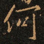 何