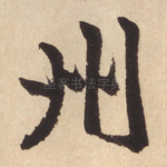 州