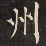 州