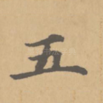 五