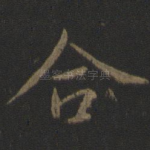 合