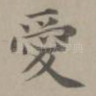 爱