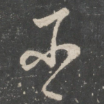 臣