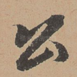 公