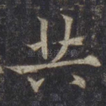 共