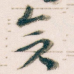 矣