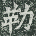 勒