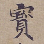 寳