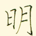 明