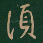 须