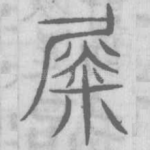 徙