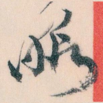 暇