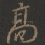 高