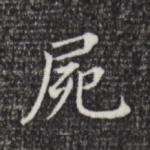 尸