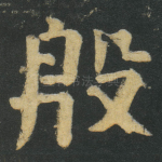 殷