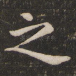 之