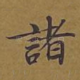 诸