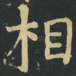 相