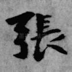 张