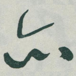 亦