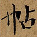 帖