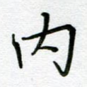 内
