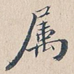 属