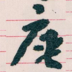庵