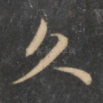 久