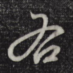 右