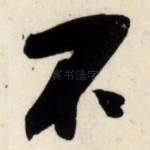 不