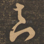 真
