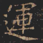 運