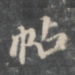 帖