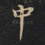 中
