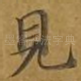 见