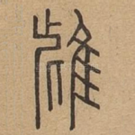 雌