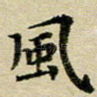 风