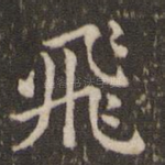 飞