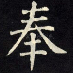 奉