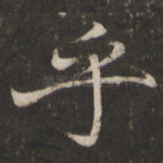 乎