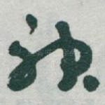 神