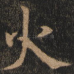 火