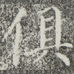 俱