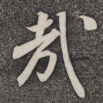 哉