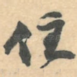 住