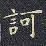 诃