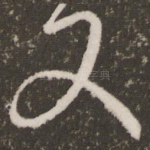 又