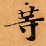 䓁