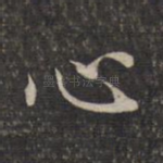 心
